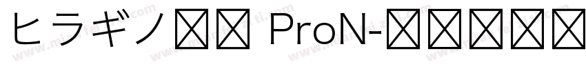 ヒラギノ明朝 ProN字体转换